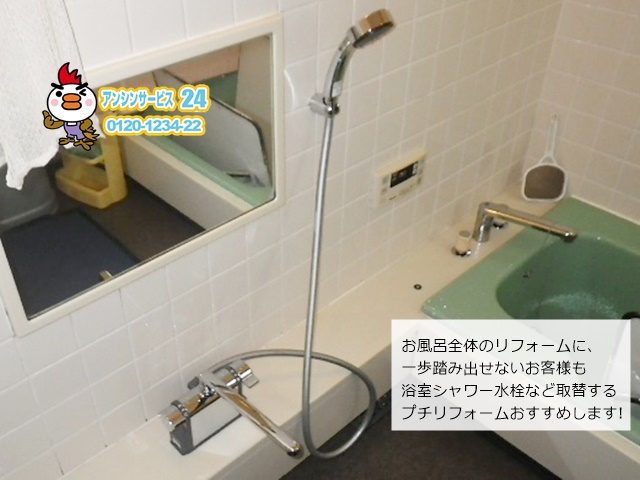 名古屋市名東区　浴室シャワー水栓取替工事　SANEI